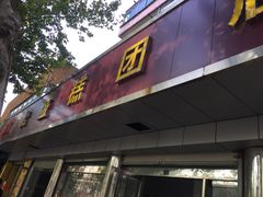 门面-松盛糕团店(红旗桥店)