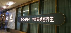 -李双双美容生活馆