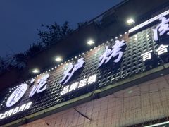 -燚青春东北泥炉烤肉(百合店)