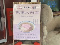 -同得兴 Since·1995 传统苏式面馆(嘉馀坊店)