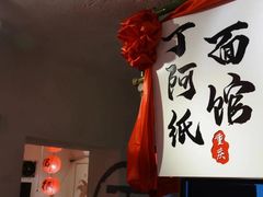 -丁阿纸面馆