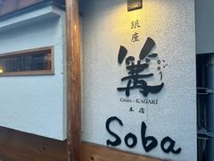 -篝拉面(银座店)