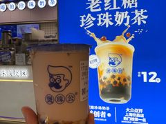 -煲珠公·老红糖珍珠奶茶(长宁龙之梦店)