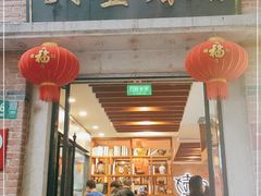 门面-大壶春生煎(四川中路店)