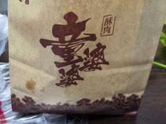 -童婆婆酥肉(双楠店)