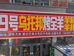 -9号乌托邦烤羊腿羊排(志华商城旗舰店)