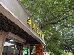 -正味斋锅巴菜(西北角店)