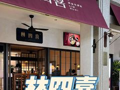 -林四喜·闽南传家菜(鼓浪屿店)