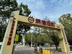 -顺德渔村·岭南一号