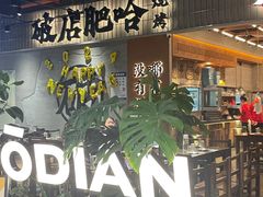 -破店肥哈·东北烧烤(南山保利店)
