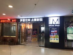 -梦想空间私人影院(金山万达店)
