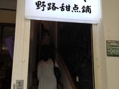 -野路甜点铺(松柏路店)