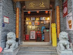 -重庆渝达老火锅(春熙路店)