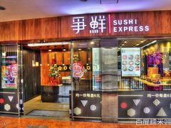 门面-争鲜回转寿司(南开大悦城店)
