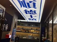 门面-味妙顺德厨房(绿地缤纷城店)