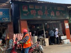 门面-野狗羊肉汤