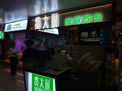 门面-费大厨辣椒炒肉(万家丽一店)