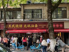 -文武王氏烧饼·无矾油条(西溪路店)