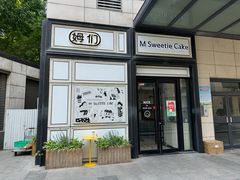-姆们M Sweetie Cake(三里屯店)
