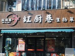 -红厨巷·淮扬菜(熙南里店)