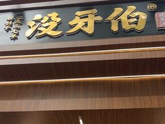 -没牙伯花生汤店(老药洲店)