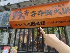 -黔有有贵州酸汤夺夺粉火锅(五味十字店)