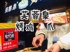 -芙蓉泉·烤鸡爪(芙蓉街店)