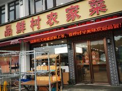 -品鲜村农家菜·阳澄湖大闸蟹(总店)