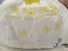 -功德林素菜饭庄(前门店)