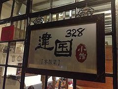 -建国328 本帮小馆·面馆