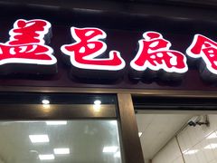 门面-盖邑扁食店