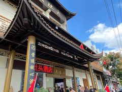 -大灶头·新昌菜(中国茶市店)