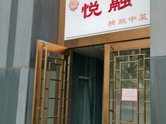 -悦融琥珀·京鲁菜·海味珍品(西单店)
