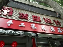 门面-陕西周记·手工米皮老店(工人路店)