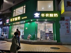 门面-华农酸奶(五山直营店)