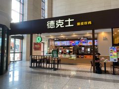 门面-德克士(哈西火车站店)