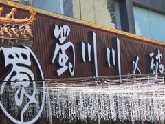 -蜀川川破店·江湖菜·烧烤(北京首店)
