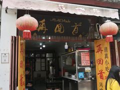 门面-再回首鸡肉米线(人民路一店)