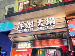 -萍姐火锅·公路夜市(武汉首店)