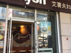 -艾薯夫妇Aysh(福田星河COCOPark店)