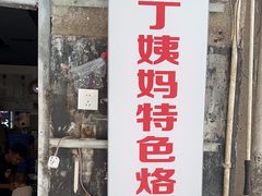 -丁姨妈贵州臭豆腐烙锅(甲秀楼店)