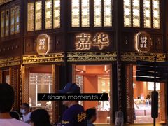 -嘉华鲜花饼·现烤(昆明老街店)