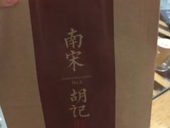 -南宋胡记(杭州体育场路店)