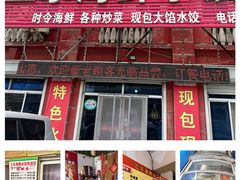 -三乐海鲜水饺馆