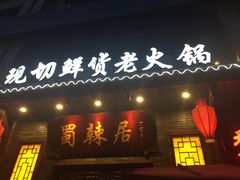 门面-蜀辣居鲜货老火锅(红牌楼店)