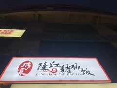 -瑞霖·隆江猪脚饭