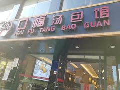 门面-口福汤包馆(融汇店)