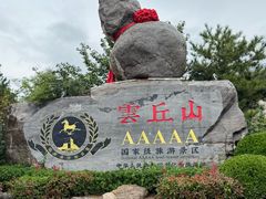 -云丘山景区