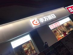 -东方既白(黄兴路大润发店)