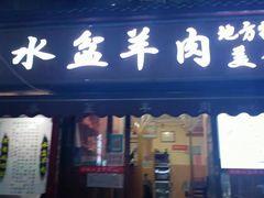 门面-陈掌柜澄城水盆羊肉(钟楼店)